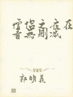 僧侣之夜在线观看无删减