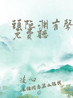 头陀渊有声小说免费听