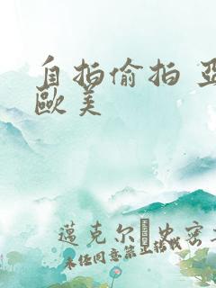 自拍偷拍 亚洲欧美