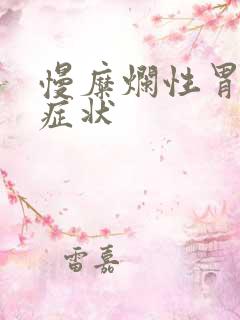 慢糜烂性胃炎的症状