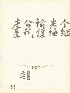 老公输光全部家产我让他继续女主角是谁