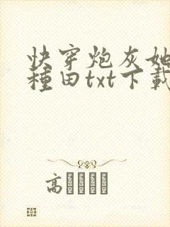 快穿炮灰她选择种田txt下载