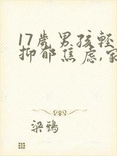17岁男孩轻度抑郁焦虑,家长该怎么做