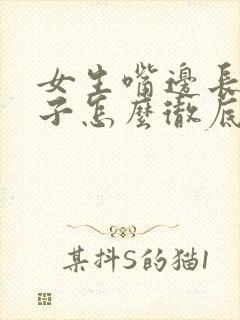 女生嘴边长小胡子怎么彻底去掉