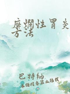 糜烂性胃炎医治方法