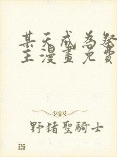 某天成为祭品公主漫画免费下拉式六漫画