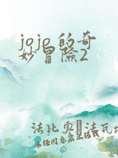 jojo 的奇妙冒险2