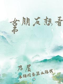 女朋友想看我弟弟