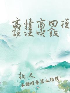 高情商回复女生说没吃饭
