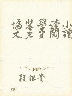 伪装学渣小说全文免费阅读笔趣阁
