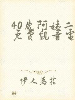 40岁阿姨二婶免费观看电视剧下载