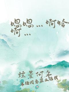 嗯嗯…啊哈…嗯啊…