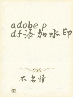 adobe pdf添加水印