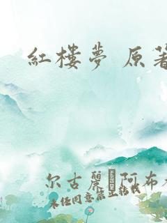 红楼梦 原著