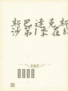 斯巴达克斯血与沙第1季在线完整免费观看