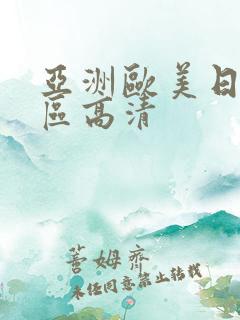 亚洲欧美日韩一区高清