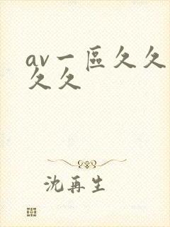 av一区久久久久久