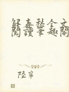 解春愁全文免费阅读笔趣阁