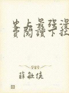 史上最强漫画免费阅读下拉式六漫画