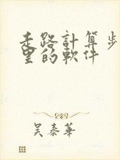 走路计算步数公里的软件