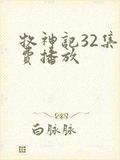 牧神记32集免费播放