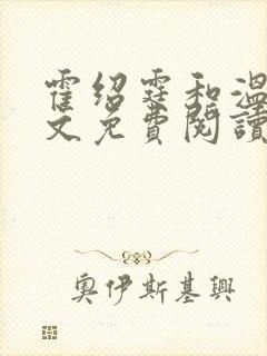 霍绍霆和温蔓全文免费阅读