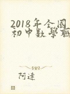 2018年全国初中数学联赛题
