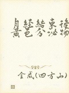 月经结束后有淡黄色分泌物