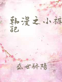 韩漫之小裤裤笔记