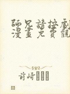 师兄请按剧本来漫画免费观看下拉式