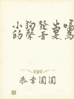 小狗发出呜呜呜的声音是为什么