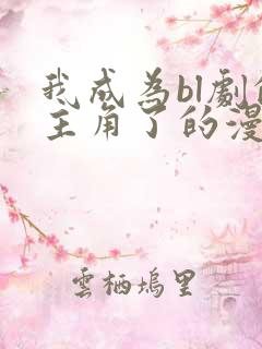 我成为bl剧的主角了的漫画