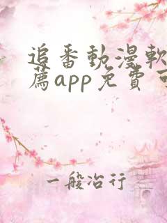 追番动漫软件推荐app免费可以下载