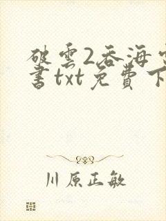破云2吞海电子书txt免费下载