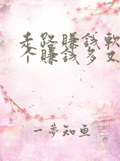 走路赚钱软件哪个赚钱多又快