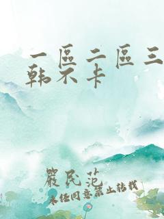 一区二区三区日韩不卡