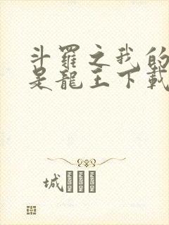 斗罗之我的老婆是龙王下载txt
