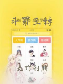 斗罗玉转：结局+番外