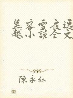 慕容雪夜逸尘穿越小说全文免费阅读无弹窗