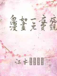 忽如一夜病娇来漫画免费观看下拉式