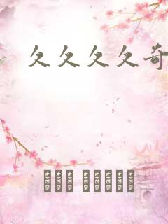 久久久久奇米网