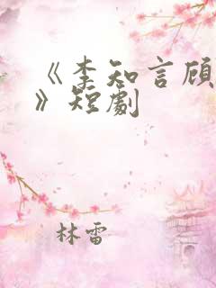 《李知言顾晚舟》短剧