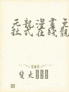 元龙漫画免费下拉式在线观看独漫画
