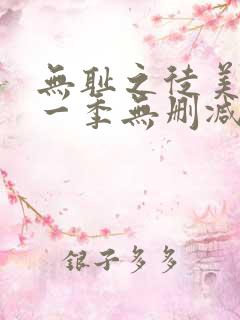 无耻之徒美剧第一季无删减在线播放