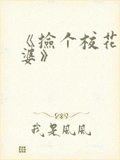 《捡个校花做老婆》