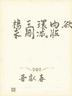 杨玉环肉欲大战未删减版