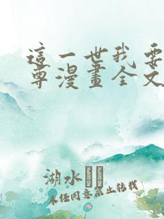 这一世我要当至尊漫画全文免费观看
