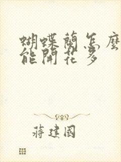 蝴蝶兰怎么养才能开花多