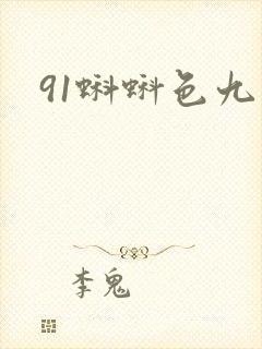 91蝌蚪色九色