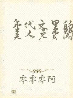 年代文里的妖娆美人免费阅读